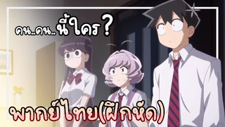 โฉมงามพูดไม่เก่งกับผองเพื่อนไม่เต็มเต็ง Komi-san (พากย์ไทย[ฝึกหัดพิเศษ])