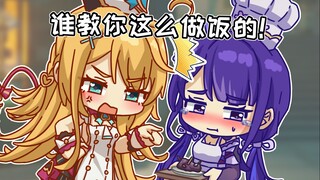 【原神】爱可菲：你给雷电将军做饭别说是我教的！