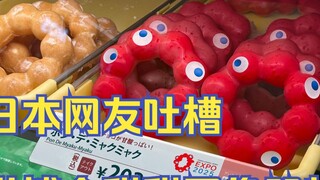 "Donat" di Expo Osaka dikritik oleh netizen Jepang karena dianggap seperti benda terkutuk!