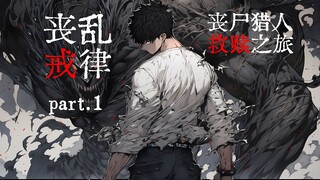 【丧乱戒律 01】全新末日丧尸短篇故事来袭，丧尸赏金猎人的救赎之旅
