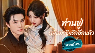 ท่านฟู่ กลับมาชิงรักอีกแล้ว พากย์ไทย