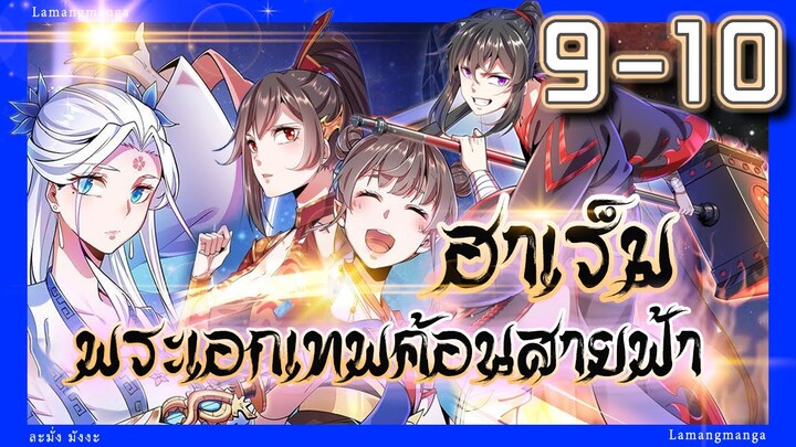 อ่านมังงะ | ฮาเร็มพระเอกเทพค้อนสายฟ้า ตอนที่ 9-10 #มังงะ #ละมั่งมังงะ