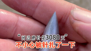 第3080天，现在的针已经非常危险了，磨的时候一定要格外小心，就在刚刚一下把我扎了！还好没有使多大力气…