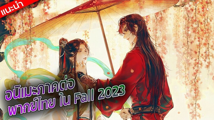 3 อนิเมะ ภาคต่อพากย์ไทย ใน Fall 2023