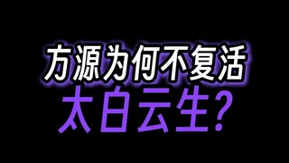 方源为何不复活太白云生，这就是宿命？