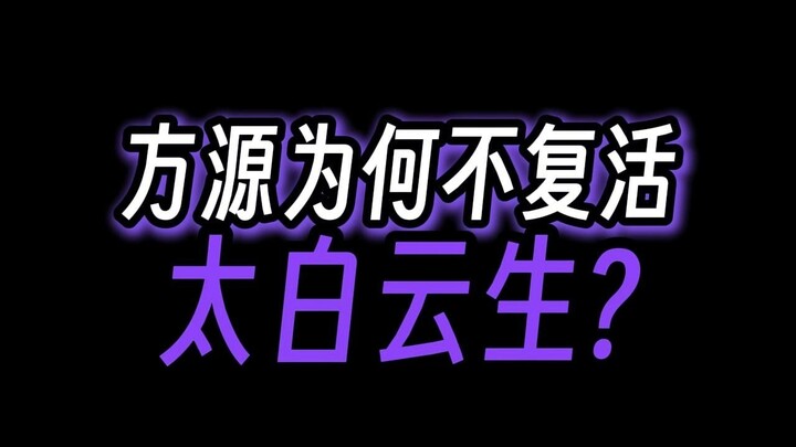 方源为何不复活太白云生，这就是宿命？