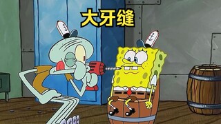 海绵宝宝的牙缝太大，章鱼哥用电钻将其合并