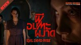 รีวิว ผีอมตะผงาด: Evil Dead Rise (2023) คิดถึง May The Devil Take You
