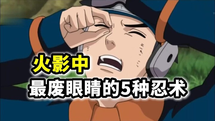 火影中最废眼睛的5种忍术，第4种修炼后连眼睛都需要舍弃