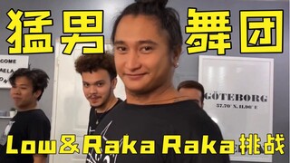 【猛男舞团】Low and Raka Raka舞蹈挑战【油管搬运】