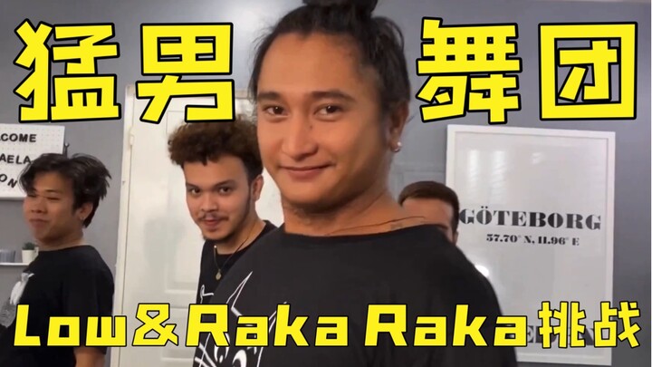【猛男舞团】Low and Raka Raka舞蹈挑战【油管搬运】