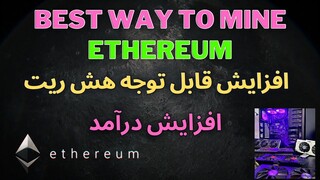 best way to mine ethereum افزایش هش ریت ریگ ماینینگ