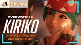 [ฝึกพากย์] Overwatch 2 Animated Short _ “Kiriko”