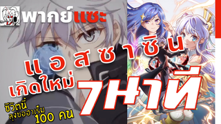 ใน 7 นาที สุดยอดมือสังหารอวตารมาต่างโลก | พูดคุยรีวิววิจารณ์ พากย์แซะ Sekai Saikyo no Ansatsusha