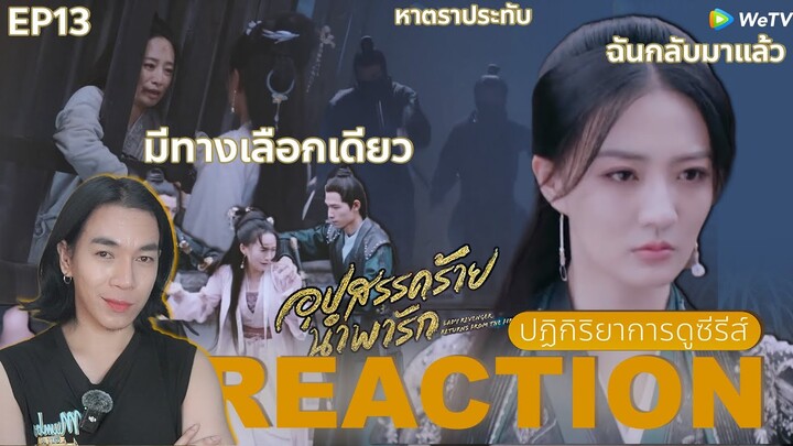 REACTION อุปสรรคร้ายนําพารัก EP13 : ฉันกลับมาแล้ว