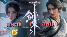 กระบี่จงมา 13 พากย์ไทย