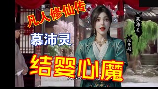 【凡人】慕沛灵结婴心魔实况