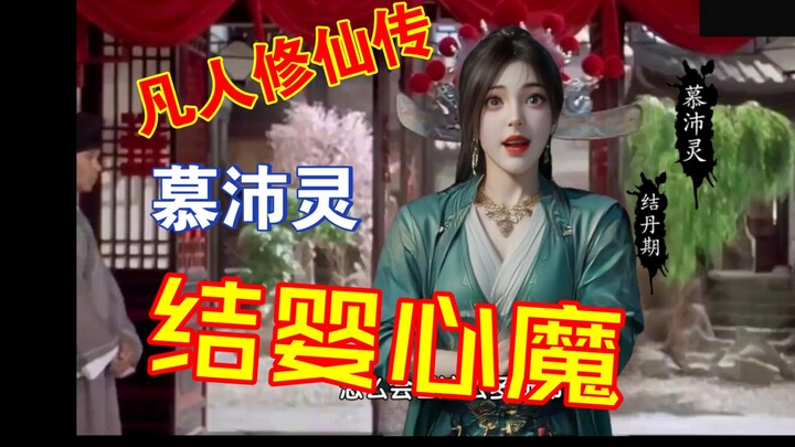 【凡人】慕沛灵结婴心魔实况