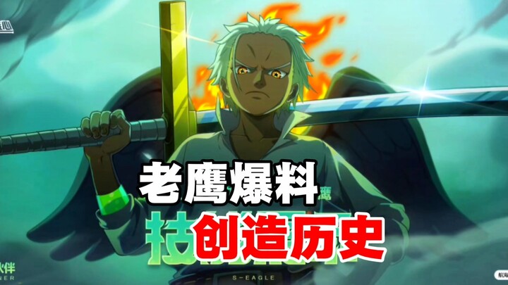 Bocoran S Eagle dalam One Piece menciptakan sejarah, satu per satu kabar simpang siur semakin menggi