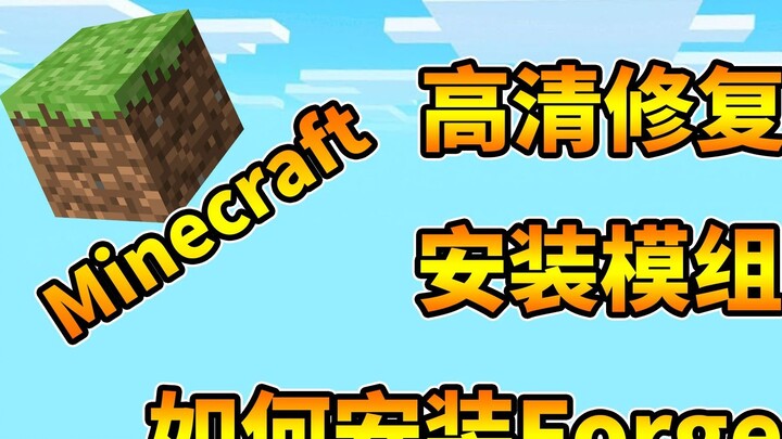[ Minecraft ] Teach you how to install Forge and mods! Minecraft HD repair installation tutorial