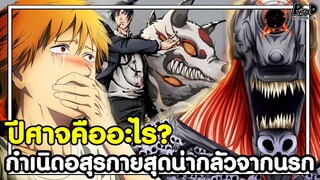 เชนซอว์แมน - ปีศาจคืออะไร? กำเนิดอสุรกายสุดน่ากลัวจากนรก [KOMNA CHANNEL]