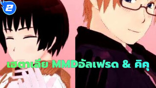 [เฮตาเลีย MMD] Shake Itของอัลเฟรด & คิคุ_B2