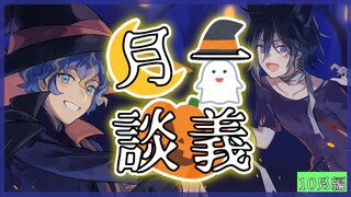 【月一談義】10月編!! Happy Halloween?🎃【奏手イヅル/アステル】