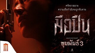 ทีเซอร์ เพลง มือปืน : เพลงประกอบภาพยนตร์ ขุนพันธ์ 3