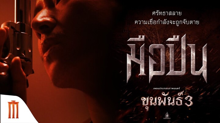 ทีเซอร์ เพลง มือปืน : เพลงประกอบภาพยนตร์ ขุนพันธ์ 3