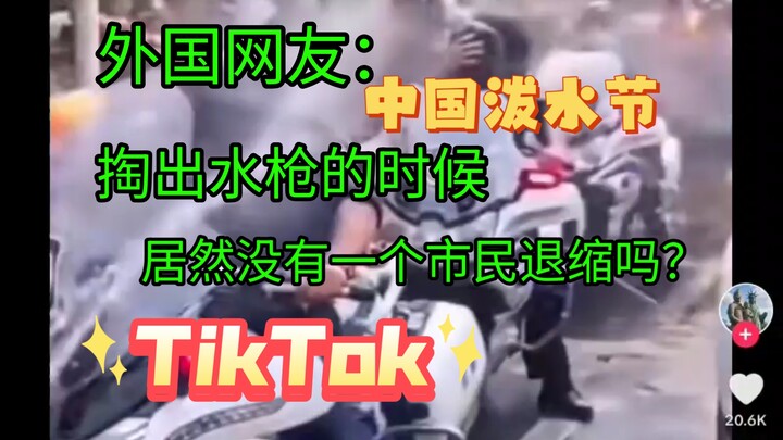 Cư dân mạng nước ngoài trên TikTok xem Lễ hội Té Nước của Trung Quốc: Khi cảnh sát rút súng phun nướ