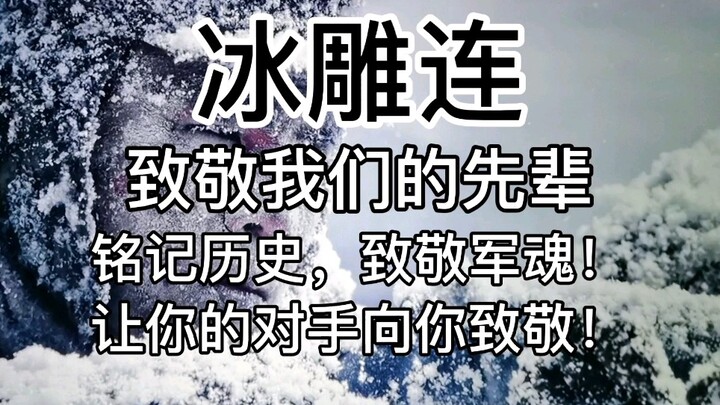 长津湖-冰雕连！让你的对手向你致敬！让我泪崩了！致敬我们伟大的先辈！铭记历史！