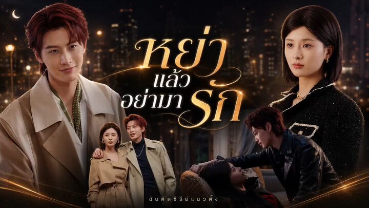 หย่าแล้วอย่ามารัก (พากย์ไทย)