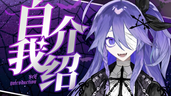 【新v出道】亚比吸血鬼的自我介绍！