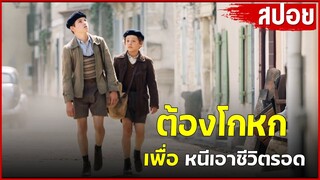 เมื่อพวกเขาต้อง"โกหก"ว่าเป็นคนคริสเตียน เพื่อหนีเอาชีวิตรอด | สปอยหนัง |