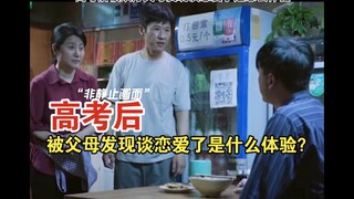 家人们誰懂啊被父母发现谈恋了是什么体验啊！