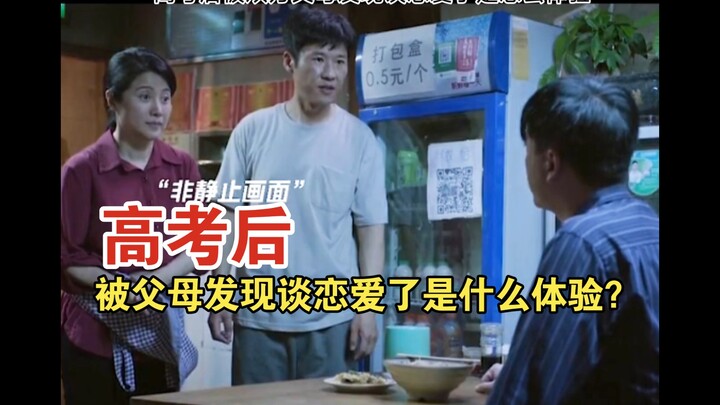 家人们誰懂啊被父母发现谈恋了是什么体验啊！