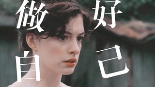 你只需要做好自己！「女性混剪」台词向