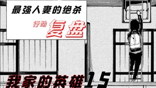 【智斗向】最强人妻的绝杀行动复盘 恭一的致命破绽——烧脑漫画《my home hero/我家的英雄》第15期