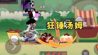 猫和老鼠手游：大锤杰瑞狂锤汤姆，哇胜率真的很高！