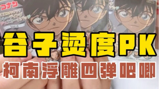 就说拆柯南少不了他吧…