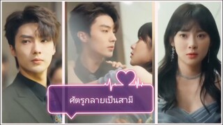 ศัตรูกลายเป็นสามี (พากย์ไทย)