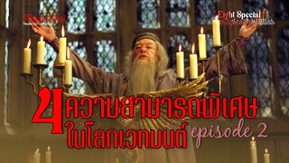 4 ความสามารถพิเศษ ในโลกเวทมนต์ (Wizarding World) ความสามารถ ที่มีน้อยคนจะทำได้ EP.2 / Magic Thai
