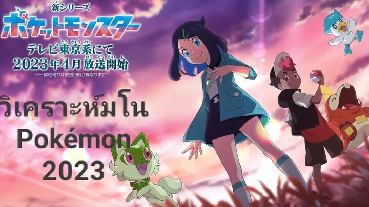 วิเคราะห์มโน Pokémon 2023