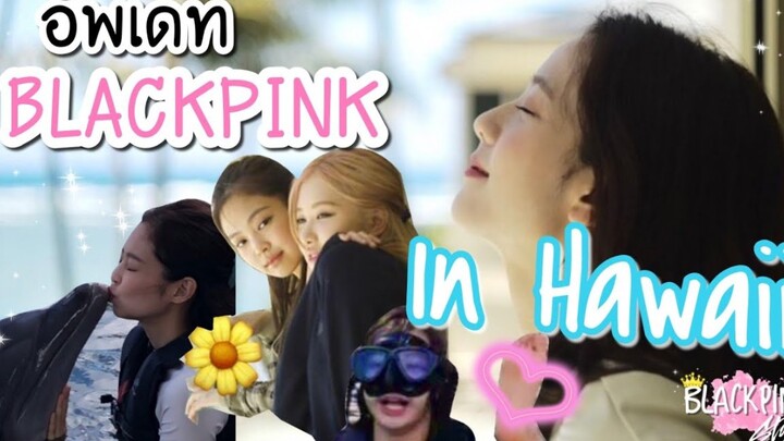 Blackpink’s Hawaii Shoot Update! Work + Travel! So Lucky, Girls!