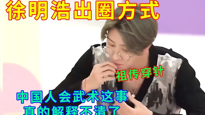 The way Xu Minghao goes viral: Even people who aren’t his fans can’t help but laugh—pulling thread t