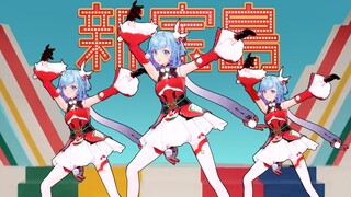 新 宝 岛 ，但是甜妹版【恬豆翻跳】
