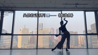 رقصة كلاسيكية من سلسلة "ألفاظ وونغ نونغ اللطيفة": "مشهد تشينهاي"! هيا بنا نقدم عشر حلقات لنرى ما إذا