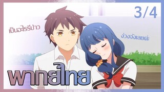 [ พากย์ไทย ] Tsuredure Children ตอนที่9 คู่ที่3