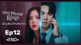 Ep12 (ตอนจบ)