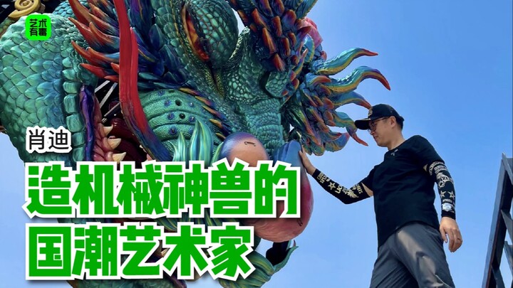 艺术有毒｜中国巨型机械艺术装置第一人肖将军